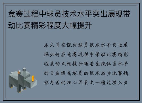 竞赛过程中球员技术水平突出展现带动比赛精彩程度大幅提升