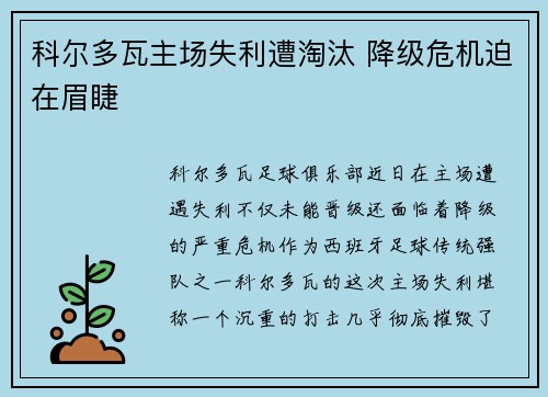 科尔多瓦主场失利遭淘汰 降级危机迫在眉睫