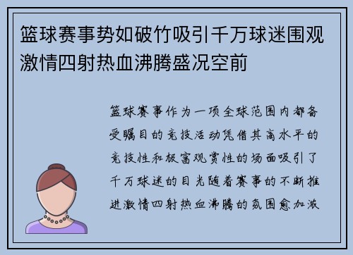篮球赛事势如破竹吸引千万球迷围观激情四射热血沸腾盛况空前