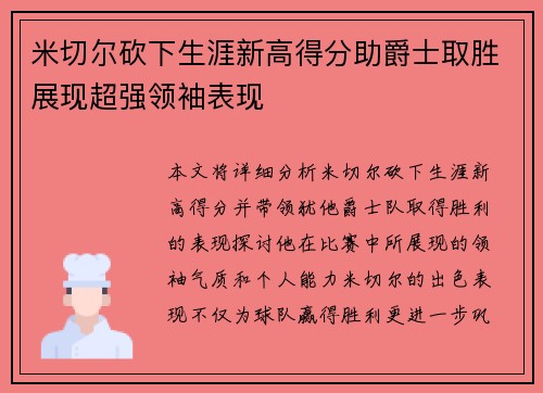 米切尔砍下生涯新高得分助爵士取胜展现超强领袖表现