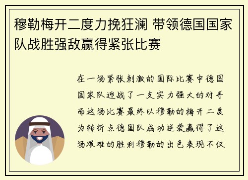 穆勒梅开二度力挽狂澜 带领德国国家队战胜强敌赢得紧张比赛