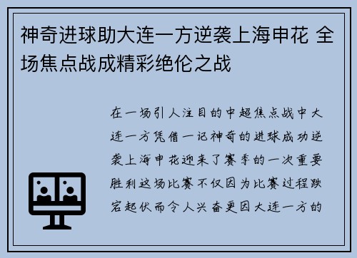 神奇进球助大连一方逆袭上海申花 全场焦点战成精彩绝伦之战