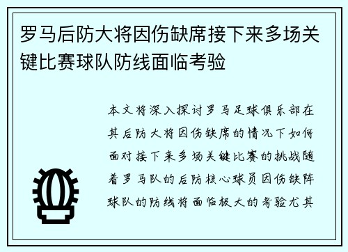 罗马后防大将因伤缺席接下来多场关键比赛球队防线面临考验
