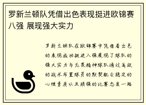 罗新兰顿队凭借出色表现挺进欧锦赛八强 展现强大实力