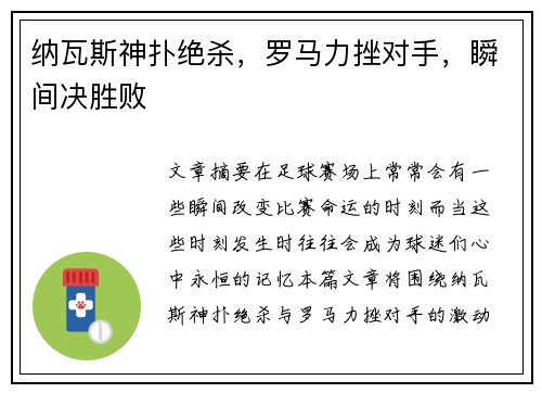 纳瓦斯神扑绝杀，罗马力挫对手，瞬间决胜败