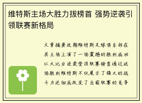 维特斯主场大胜力拔榜首 强势逆袭引领联赛新格局