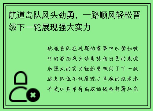 航道岛队风头劲勇，一路顺风轻松晋级下一轮展现强大实力