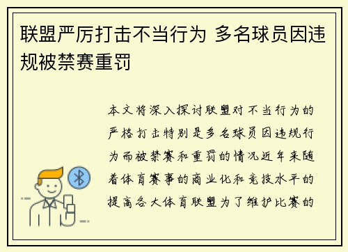 联盟严厉打击不当行为 多名球员因违规被禁赛重罚