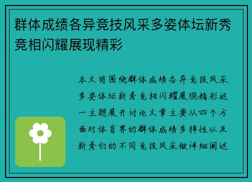 群体成绩各异竞技风采多姿体坛新秀竞相闪耀展现精彩
