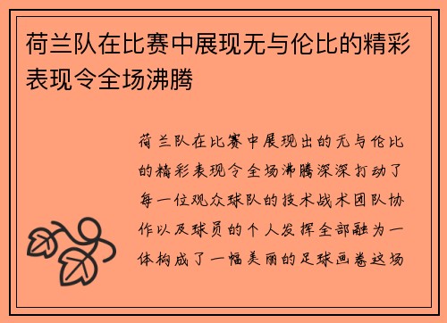 荷兰队在比赛中展现无与伦比的精彩表现令全场沸腾