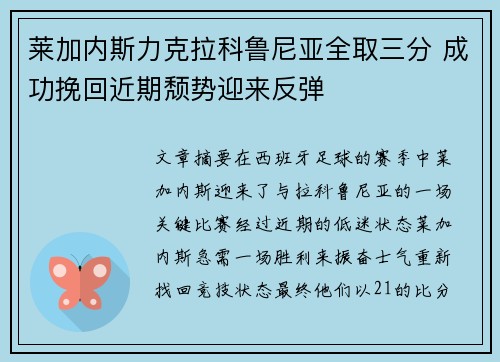 莱加内斯力克拉科鲁尼亚全取三分 成功挽回近期颓势迎来反弹