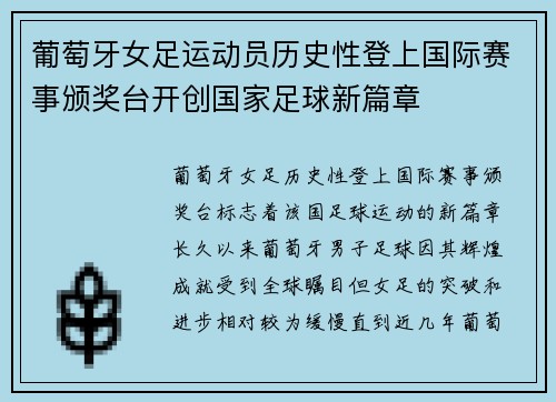 葡萄牙女足运动员历史性登上国际赛事颁奖台开创国家足球新篇章