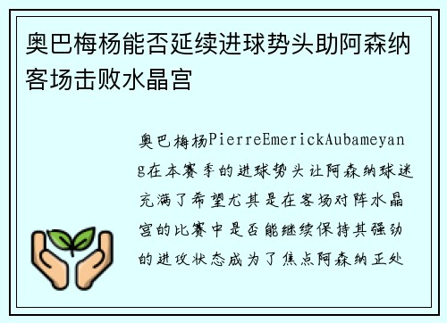 奥巴梅杨能否延续进球势头助阿森纳客场击败水晶宫