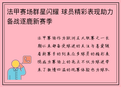 法甲赛场群星闪耀 球员精彩表现助力备战逐鹿新赛季
