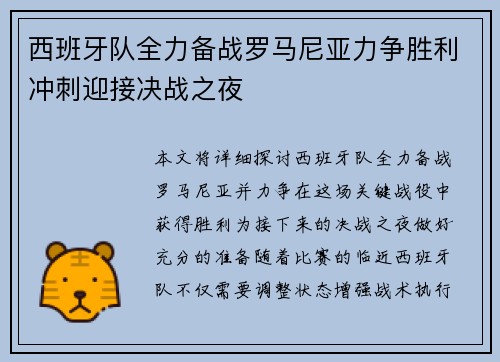 西班牙队全力备战罗马尼亚力争胜利冲刺迎接决战之夜