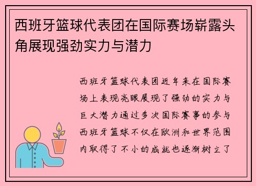 西班牙篮球代表团在国际赛场崭露头角展现强劲实力与潜力