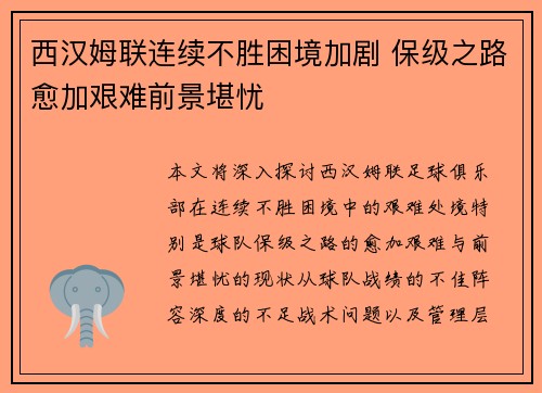 西汉姆联连续不胜困境加剧 保级之路愈加艰难前景堪忧