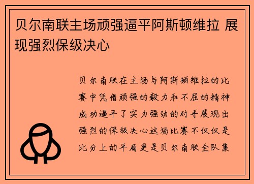 贝尔南联主场顽强逼平阿斯顿维拉 展现强烈保级决心