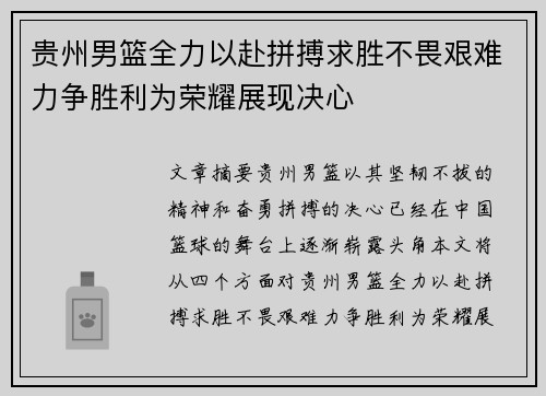 贵州男篮全力以赴拼搏求胜不畏艰难力争胜利为荣耀展现决心