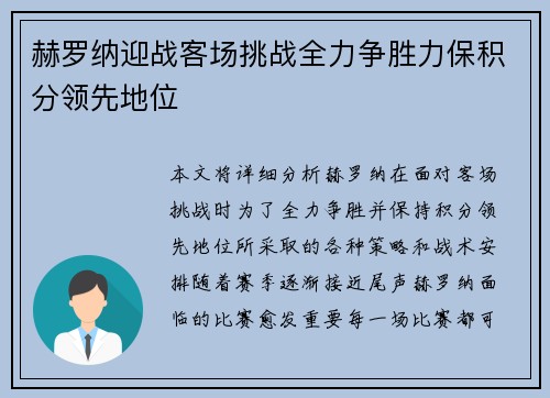 赫罗纳迎战客场挑战全力争胜力保积分领先地位