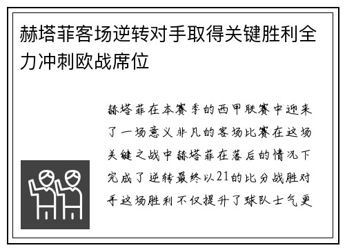 赫塔菲客场逆转对手取得关键胜利全力冲刺欧战席位