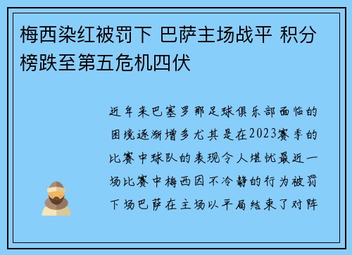梅西染红被罚下 巴萨主场战平 积分榜跌至第五危机四伏