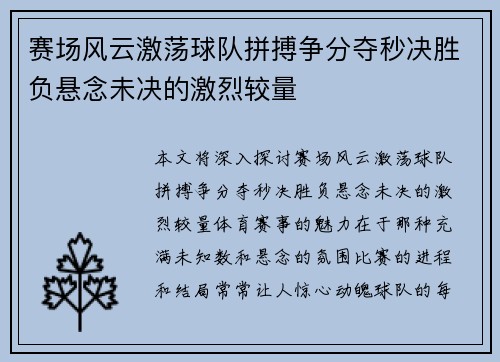 赛场风云激荡球队拼搏争分夺秒决胜负悬念未决的激烈较量