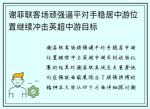 谢菲联客场顽强逼平对手稳居中游位置继续冲击英超中游目标