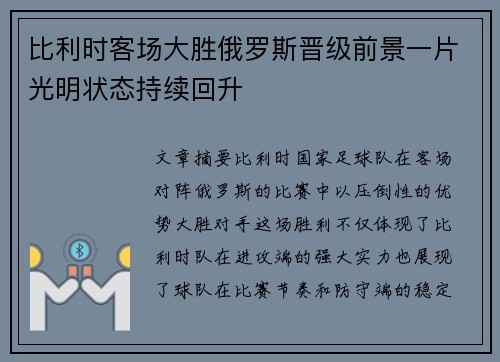 比利时客场大胜俄罗斯晋级前景一片光明状态持续回升