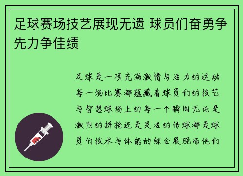 足球赛场技艺展现无遗 球员们奋勇争先力争佳绩