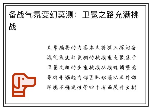 备战气氛变幻莫测：卫冕之路充满挑战