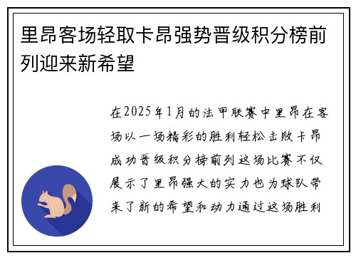 里昂客场轻取卡昂强势晋级积分榜前列迎来新希望