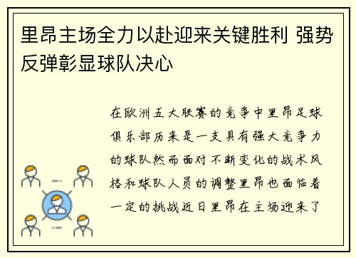里昂主场全力以赴迎来关键胜利 强势反弹彰显球队决心