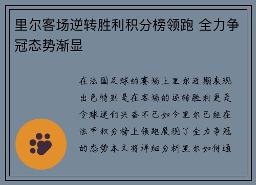 里尔客场逆转胜利积分榜领跑 全力争冠态势渐显