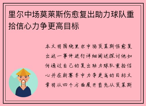 里尔中场莫莱斯伤愈复出助力球队重拾信心力争更高目标