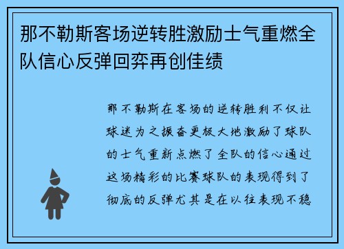 那不勒斯客场逆转胜激励士气重燃全队信心反弹回弈再创佳绩