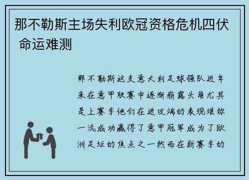 那不勒斯主场失利欧冠资格危机四伏 命运难测