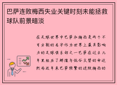 巴萨连败梅西失业关键时刻未能拯救球队前景暗淡