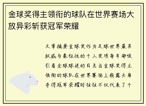 金球奖得主领衔的球队在世界赛场大放异彩斩获冠军荣耀