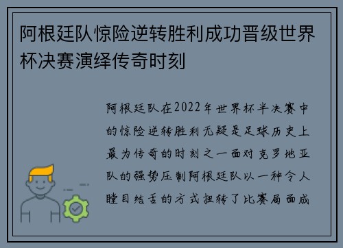 阿根廷队惊险逆转胜利成功晋级世界杯决赛演绎传奇时刻