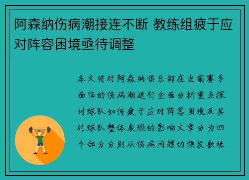 阿森纳伤病潮接连不断 教练组疲于应对阵容困境亟待调整
