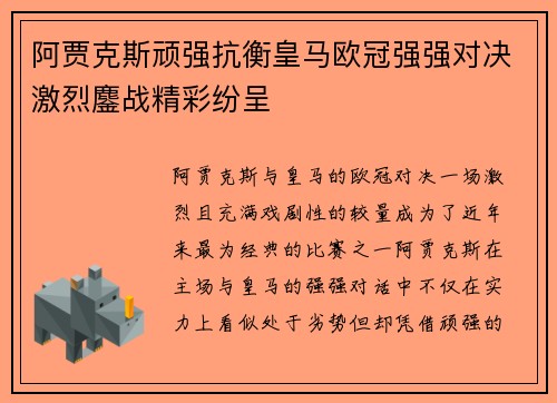 阿贾克斯顽强抗衡皇马欧冠强强对决激烈鏖战精彩纷呈