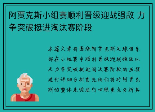 阿贾克斯小组赛顺利晋级迎战强敌 力争突破挺进淘汰赛阶段