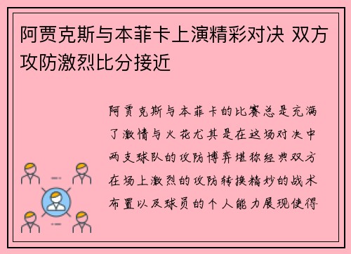 阿贾克斯与本菲卡上演精彩对决 双方攻防激烈比分接近