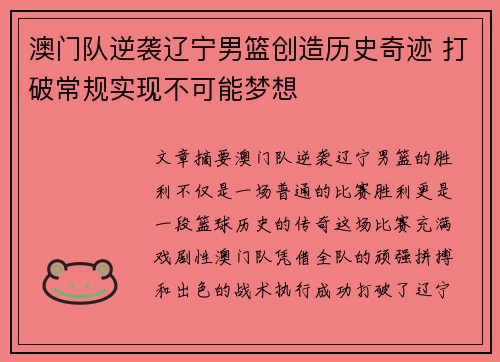 澳门队逆袭辽宁男篮创造历史奇迹 打破常规实现不可能梦想