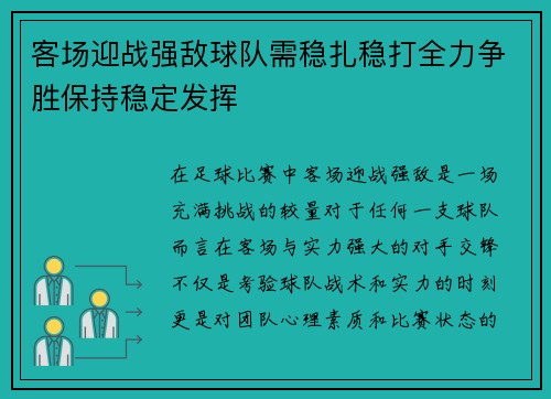 客场迎战强敌球队需稳扎稳打全力争胜保持稳定发挥