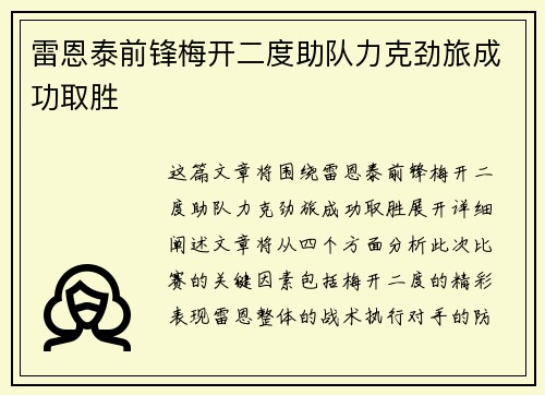 雷恩泰前锋梅开二度助队力克劲旅成功取胜