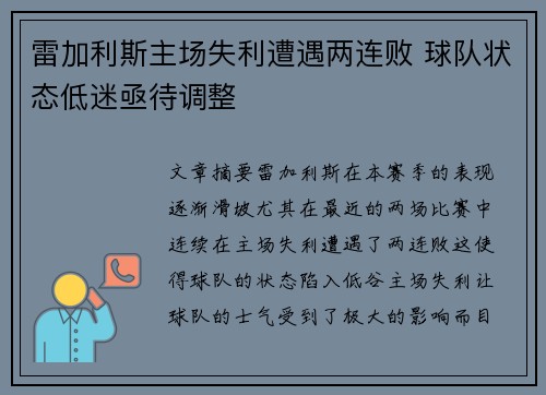 雷加利斯主场失利遭遇两连败 球队状态低迷亟待调整