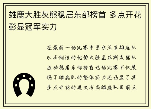 雄鹿大胜灰熊稳居东部榜首 多点开花彰显冠军实力