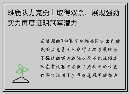 雄鹿队力克勇士取得双杀，展现强劲实力再度证明冠军潜力